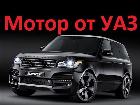 Видео: Range Rover с мотором от уазика
