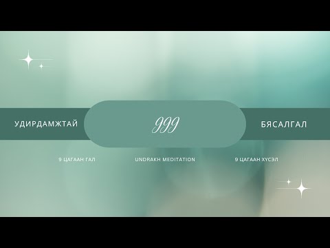 Видео: 999 Удирдамжтай Бясалгал, 9 цагаан хүсэл, төгсгөл ба эхлэл, сүнсний сэргэлт 999