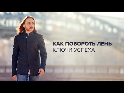 Видео: Как побороть лень и стать успешным