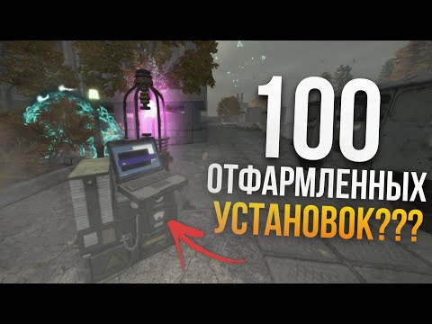 Видео: 💀ОТФАРМИЛ 100 УСТАНОВОК, и вот сколько я заработал в СТАЛКРАФТ 💰🤑 || STALCRAFT