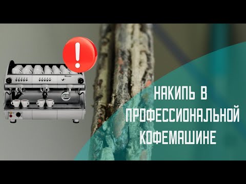 Видео: Декальцинация профессиональной кофемашины