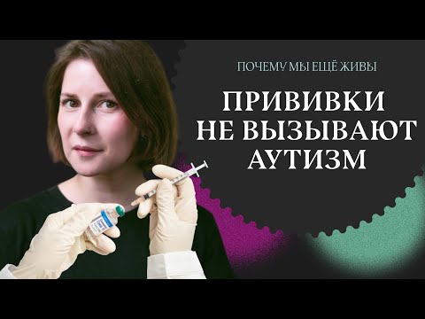 Видео: Что такое аутизм (и почему прививки тут ни при чем) | Почему мы еще живы