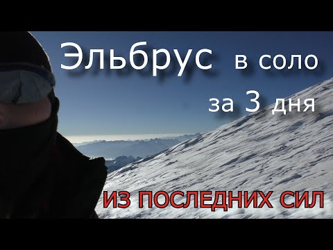 Видео: Эльбрус в соло с севера за 3 дня, из последних сил. август 2023