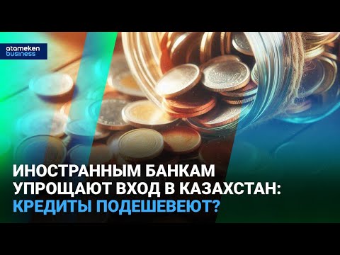 Видео: Иностранным банкам упрощают вход в Казахстан: кредиты подешевеют?  | Время говорить | 16.04.2025