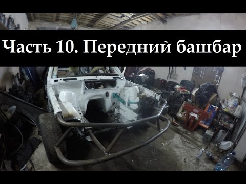 Видео: Строим Корч: Часть 10. Передний башбар