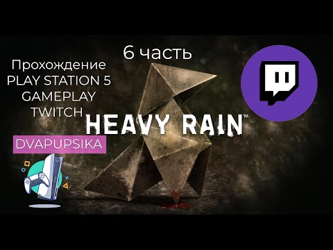 Видео: Heavy Rain PS5 стрим TWITCH DVAPUPSIKA 2 часть gameplay прохождение walkthrough