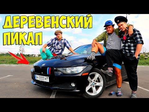 Видео: ДЕРЕВЕНСКИЙ ПИКАП ДЕВУШЕК НА BMW! ( НА БУМЕРЕ )