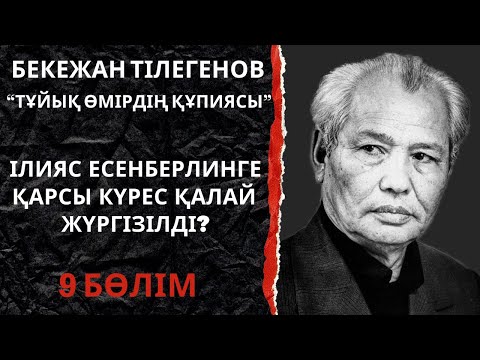 Видео: Ілияс Есенберлинге қарсы күрес қалай жүргізілді?