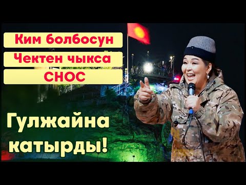 Видео: Гулжайна Куудулдарды Снос кылды// Куудулдар сынагы 2025