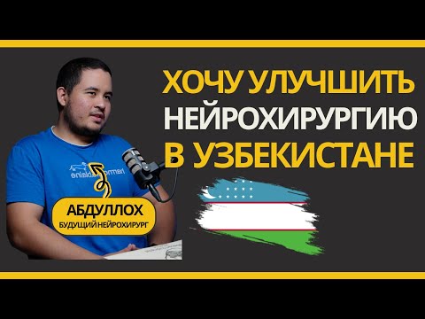 Видео: Студент из Узбекистана выбрал нейрохирургию в Турции. Медицинская стажировка в Стамбуле @turmedsu