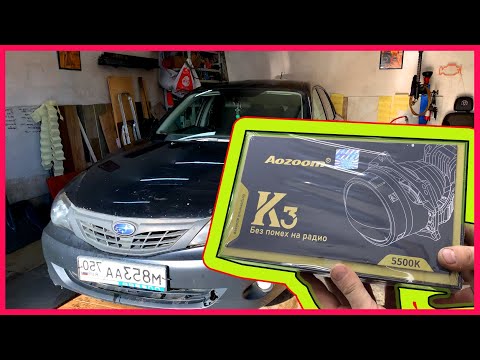 Видео: IMPREZA GE/GH Замена линз на A3 MAX Auzoom