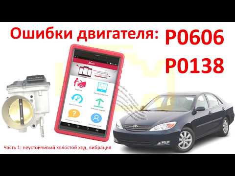 Видео: Ошибки P0606, P0138: Часть 1. Вибрация, неустойчивая работа мотора? Решение в нашем видео! №18