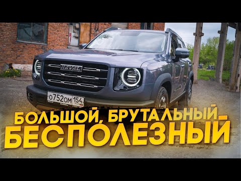 Видео: HAVAL DARGO: Уходит ли «Land Rover» на второй план? [ПЖТ]