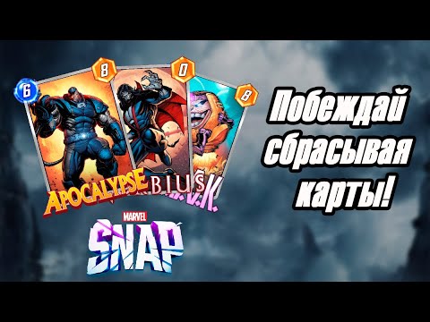 Видео: Сбрасывай карты и выигрывай игру! Обзор Дискард колоды в Marvel Snap