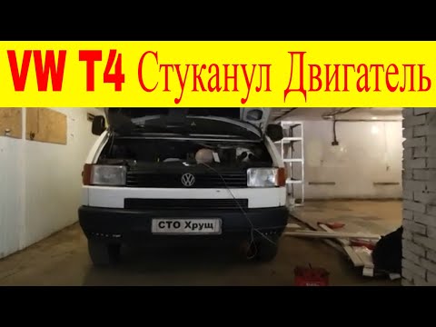 Видео: VW T4 2.4AAB не заводится застучал двигатель погнуло клапана оборвало грм и треснул распредвал