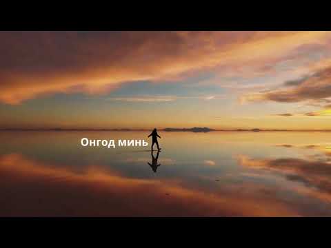 Видео: Онгодоо дуудая