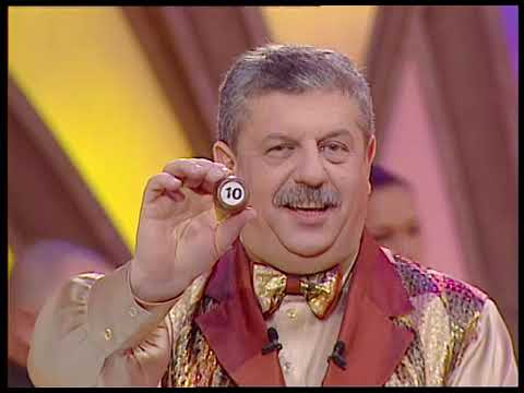 Видео: 480-й тираж Русского лото 20 декабря 2003 года. В гостях группа На-На