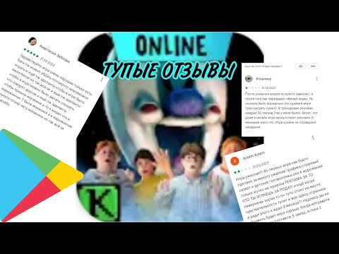 Видео: Тупые отзывы на icescream united в гугл плей.