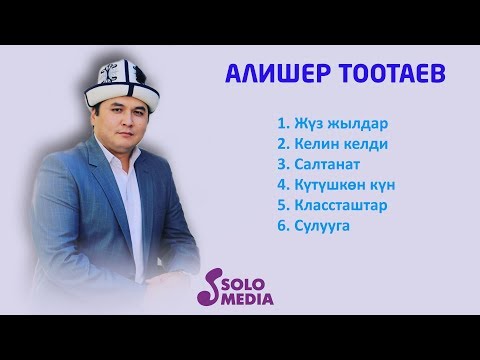 Видео: Алишер Тоотаевдин Ырлар Жыйнагы 2019