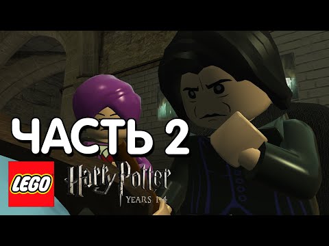 Видео: LEGO Harry Potter: Years 1-4 Прохождение - 2 Часть - ГИГАНТСКИЙ ТРОЛЛЬ