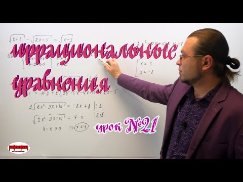 Видео: Как решать иррациональные  уравнения. Методы решения иррациональных уравнений.  (часть 1).