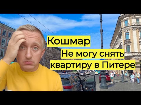 Видео: Ужас на рынке аренды. Почему сейчас не нужно переезжать в Санкт-Петербург.