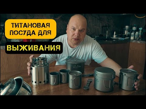 Видео: Почему титановая посуда — лучший выбор для выживания - Обзор #prepper