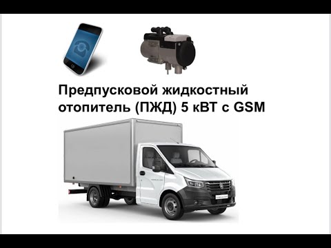 Видео: Предпусковой жидкостный отопитель (ПЖД) 5 кВТ с GSM