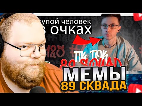 Видео: T2x2 СМОТРИТ: ПОДБОРКА МЕМОВ ИЗ ТИКТОКА С 89-ЫМ СКВАДОМ | TIKTOK MEMES 89 SQUAD #125