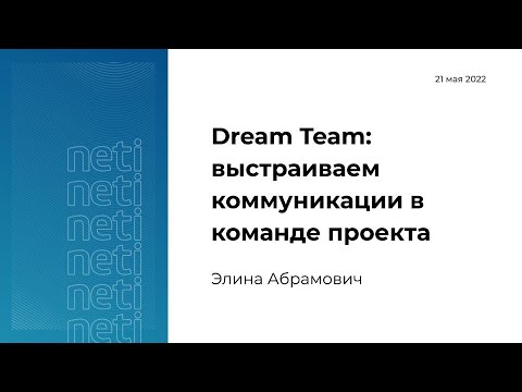 Видео: Dream Team: выстраиваем коммуникации в Команде Проекта