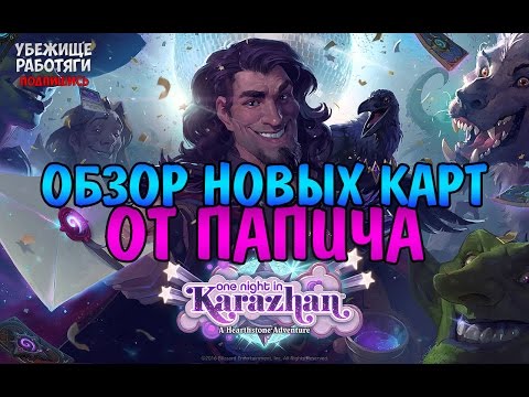 Видео: ОБЗОР НОВЫХ КАРТ КАРАЖАНА ОТ ПАПИЧА. HEARTHSTONE