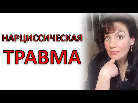 Видео: НАРЦИССИЧЕСКАЯ ТРАВМА