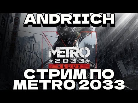 Видео: Стрим по Metro 2033-Stendknife 2 часть