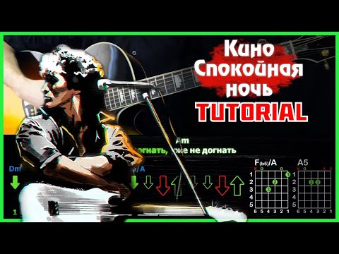 Видео: Как Играть Кино - Спокойная Ночь на Одной Гитаре за Час! Быстрый Разбор Песни (табы, аккорды и бой)