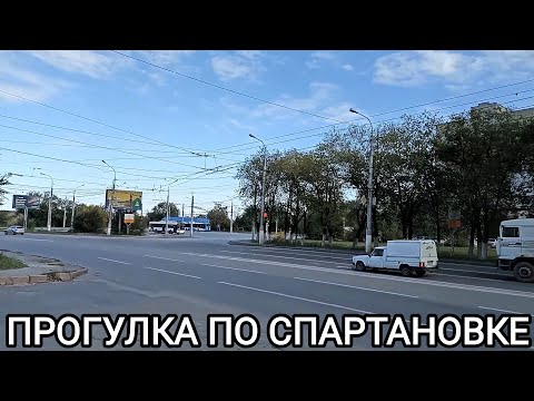 Видео: Прогулка по Спартановке