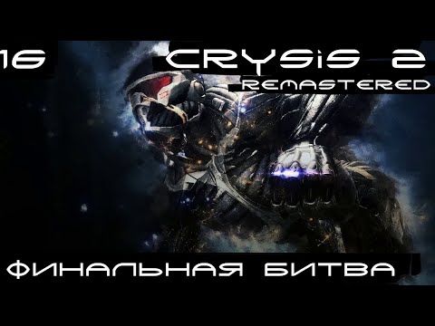 Видео: Crysis 2 Remastered ▶ Финальная битва за Нью-Йорк (воин будущего) #16