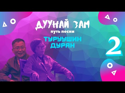 Видео: "Дуунай зам". Про «Түрүүшын дуран»