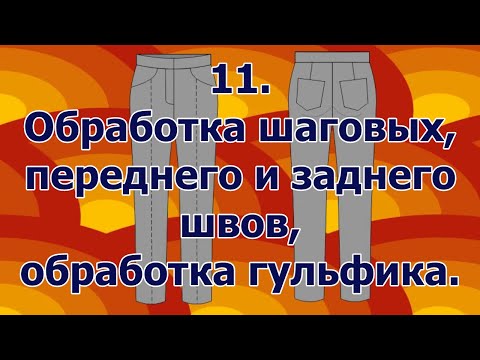 Видео: Как сшить брюки.  11 Обработка шаговых передних и задних швов, обработка гульфика.