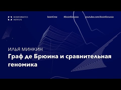 Видео: Граф де Брюина и сравнительная геномика | Илья Минкин