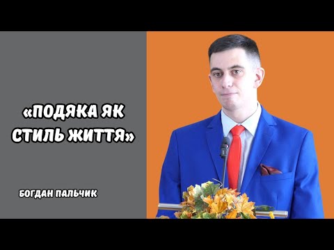 Видео: Проповідь «Подяка як стиль життя», Богдан Пальчик. 14.09.2025