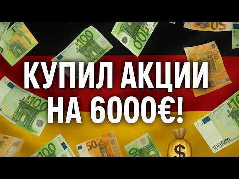 Видео: Инвестиции в Германии: какие акции я купил на 6000€ — обновление портфеля 2025!