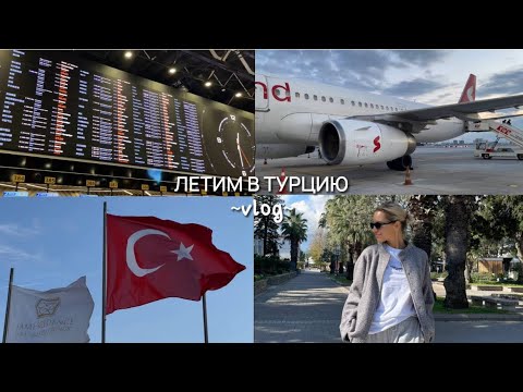 Видео: ЛЕТИМ В ТУРЦИЮ VLOG // КАК ПРОШЕЛ ПЕРЕЛЕТ И ПЕРВЫЙ ДЕНЬ В КЕМЕРЕ В ФЕВРАЛЕ