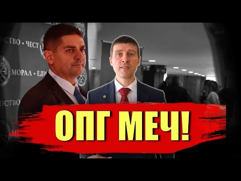 Видео: ОПГ “МЕЧ” употребява политически хората - разкрития отвътре!