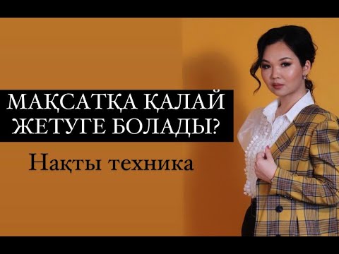 Видео: МАҚСАТҚА ҚАЛАЙ ЖЕТУГЕ БОЛАДЫ? (НАҚТЫ ТЕХНИКА) / Еңлік Әбдіқадыр