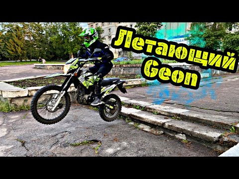 Видео: Испытание Боем Geon X-road 250 Pro • Встретил подписчика • Навал по ступенькам на Эндуро