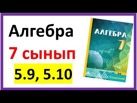 Видео: Алгебра 7 сынып 5.9, 5.10  есеп жауаптары
