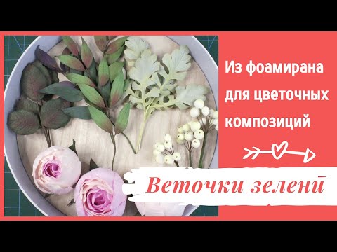 Видео: DIY Зелень из фоамирана для цветочных композиций | DIY Foamiran greens for floral compositions