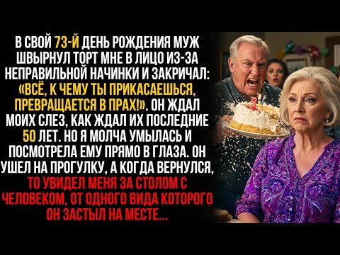 Видео: В его день рождения муж швырнул торт мне в лицо и ушел. Моим ответом был всего один звонок …