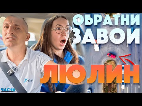 Видео: ↪️ ИСТИНАТА за обратния завой