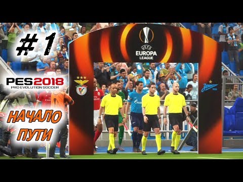 Видео: PES 2018 Зенит в Лиге Европы — Первые матчи | #1